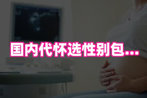 生殖助孕网站 2